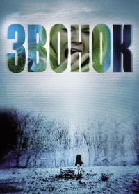 Звонок (2002) The Ring