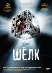 Шелк (2006) Gui si