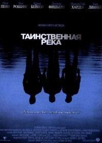 Таинственная река (2003) Mystic River