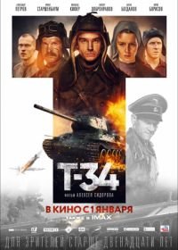 Т-34 (2018)