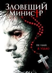 Зловещий министр (2017) Sinister Minister