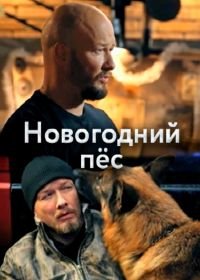 Новогодний Пес (2018)