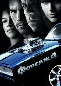 Форсаж 4 (2009) Fast & Furious