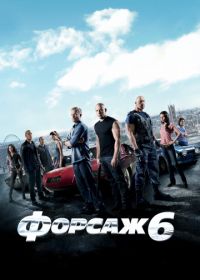 Форсаж 6 (2013) Furious 6