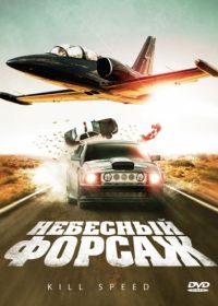 Небесный форсаж (2009) Kill Speed