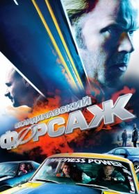 Скандинавский форсаж (2014) Børning