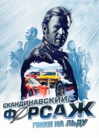 Скандинавский форсаж: Гонки на льду (2016) Børning 2