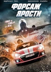 Форсаж ярости (2017) The Fast and the Fierce