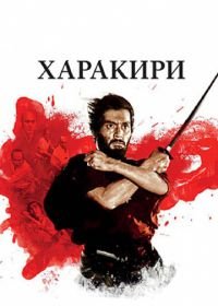 Харакири (1962) Seppuku