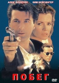 Побег (1994) The Getaway