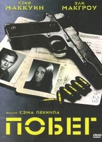 Побег (1972) The Getaway