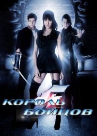 Король бойцов (2009) The King of Fighters