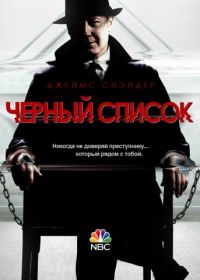 Чёрный список (2013) The Blacklist