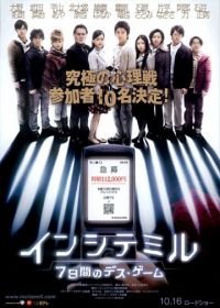 Семеро в западне (2010) Inshite miru: 7-kakan no desu gêmu