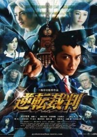 Первоклассный адвокат (2012) Gyakuten saiban