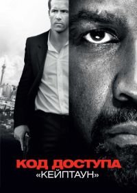 Код доступа «Кейптаун» (2012) Safe House