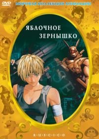 Яблочное зернышко (2004) Appurushîdo