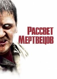 Рассвет мертвецов (2004) Dawn of the Dead