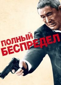 Полный беспредел (2012) Autoreiji: Biyondo