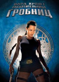 Лара Крофт: Расхитительница гробниц (2001) Lara Croft: Tomb Raider