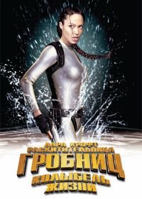 Лара Крофт: Расхитительница гробниц 2 – Колыбель жизни (2003) Lara Croft Tomb Raider: The Cradle of Life