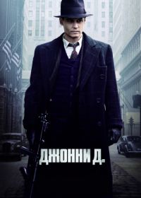 Джонни Д. (2009) Public Enemies