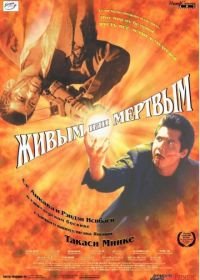 Живым или мёртвым (1999) Dead or Alive: Hanzaisha