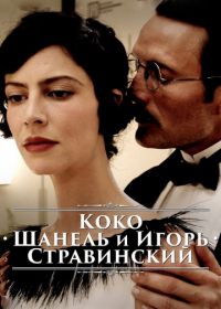 Коко Шанель и Игорь Стравинский (2009) Coco Chanel & Igor Stravinsky