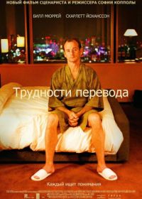 Трудности перевода (2003) Lost in Translation