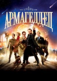 Армагеддец (2013) The World's End