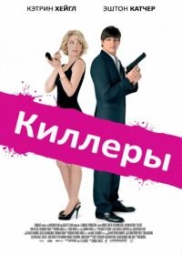 Киллеры (2010) Killers