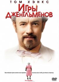 Игры джентльменов (2004) The Ladykillers