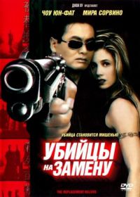 Убийцы на замену (1998) The Replacement Killers