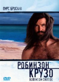 Робинзон Крузо (1997) Robinson Crusoe