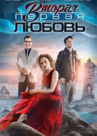 Вторая первая любовь (2019)