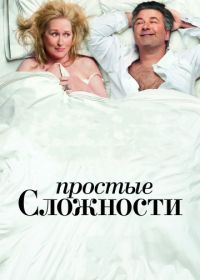 Простые сложности (2009) It's Complicated