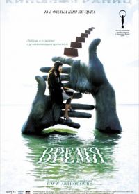 Время (2006) Shi gan