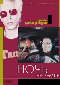 Ночь на Земле (1991) Night on Earth