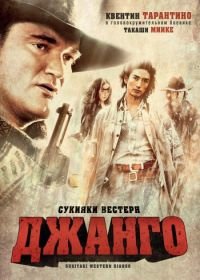 Сукияки Вестерн Джанго (2007) Sukiyaki Western Django