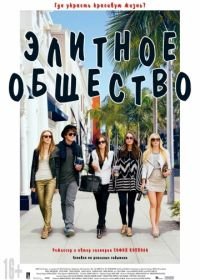 Элитное общество (2013) The Bling Ring