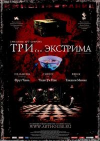 Три... экстрима (2004) Saam gaang yi