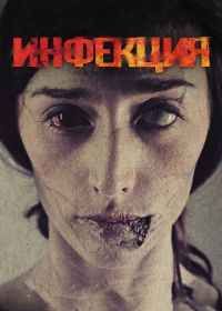 Инфекция (2013) Contracted