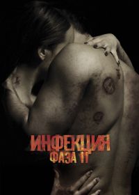 Инфекция: Фаза 2 (2015) Contracted: Phase II