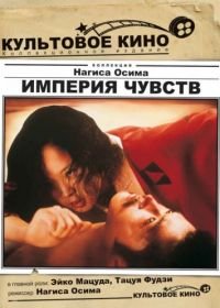 Империя чувств (1976) Ai no korîda