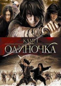 Одиночка (2009) Kamui gaiden