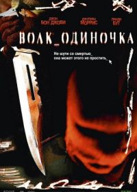 Волк_одиночка (2005) Cry Wolf