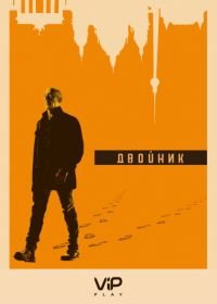 Двойник (2017) Counterpart