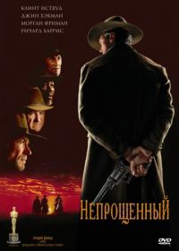 Непрощенный (1992) Unforgiven