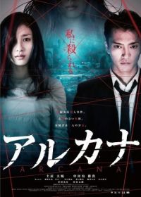 Тайны (2013) Arukana