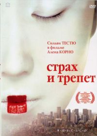 Страх и трепет (2003) Stupeur et tremblements